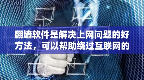翻墙软件是解决上网问题的好方法,可以帮助绕过互联网的限制。以下是详细的使用步骤和考虑因素 翻墙软件是解决上网问题的好方法,可以帮助绕过互联网的限制。以下是详细的使用步骤和考虑因素