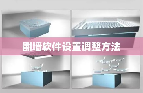翻墙软件设置调整方法 翻墙软件设置调整方法
