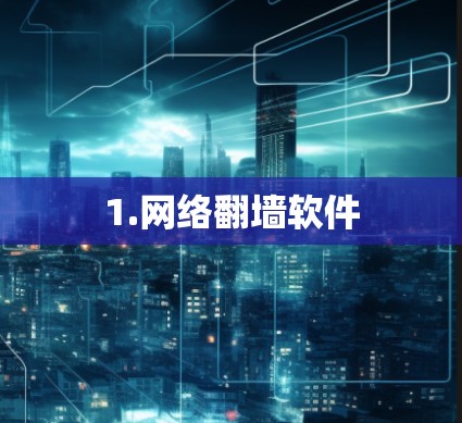 1.网络翻墙软件