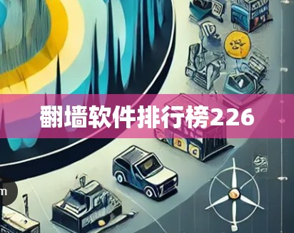 翻墙软件排行榜226 翻墙软件排行榜226