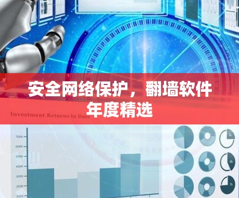 安全网络保护,翻墙软件年度精选 安全网络保护,翻墙软件年度精选