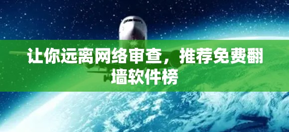 让你远离网络审查,推荐免费翻墙软件榜 让你远离网络审查,推荐免费翻墙软件榜