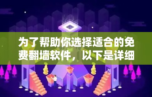 为了帮助你选择适合的免费翻墙软件,以下是详细的分析和推荐 为了帮助你选择适合的免费翻墙软件,以下是详细的分析和推荐