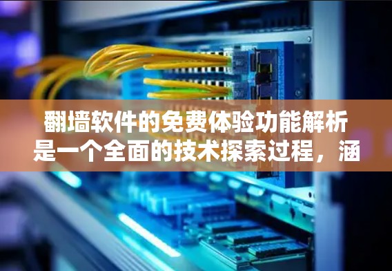 翻墙软件的免费体验功能解析是一个全面的技术探索过程,涵盖了用户可能遇到的各种问题和需求。以下是对这一过程的详细总结 翻墙软件的免费体验功能解析是一个全面的技术探索过程,涵盖了用户可能遇到的各种问题和需求。以下是对这一过程的详细总结