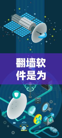 翻墙软件是为了解决网络连接问题而设计的工具,允许用户访问国外服务器。以下是对使用翻墙软件的详细介绍 翻墙软件是为了解决网络连接问题而设计的工具,允许用户访问国外服务器。以下是对使用翻墙软件的详细介绍