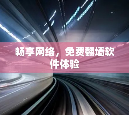 畅享网络,免费翻墙软件体验 畅享网络,免费翻墙软件体验