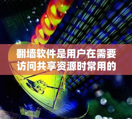 翻墙软件是用户在需要访问共享资源时常用的工具,但选择合适的软件时需要考虑多个因素,包括功能、配置复杂度、适用场景以及用户需求。以下是一些免费翻墙软件的推荐,帮助您根据需求选择适合的工具 翻墙软件是用户在需要访问共享资源时常用的工具,但选择合适的软件时需要考虑多个因素,包括功能、配置复杂度、适用场景以及用户需求。以下是一些免费翻墙软件的推荐,帮助您根据需求选择适合的工具