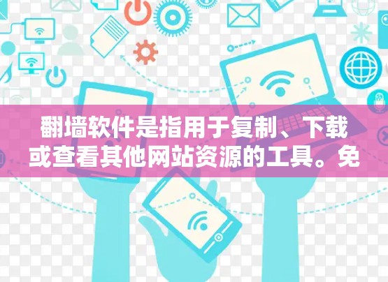 翻墙软件是指用于复制、下载或查看其他网站资源的工具。免费的翻墙软件测试版通常提供了一定的功能,但可能会有一些限制或限制条件。以下是一些常见的翻墙软件测试版及其特点 翻墙软件是指用于复制、下载或查看其他网站资源的工具。免费的翻墙软件测试版通常提供了一定的功能,但可能会有一些限制或限制条件。以下是一些常见的翻墙软件测试版及其特点
