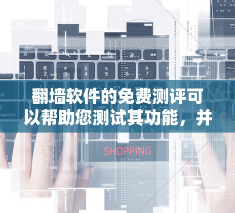 翻墙软件的免费测评可以帮助您测试其功能,并评估其是否适合您的需求。以下是一些常见的免费翻墙软件推荐,您可以根据自己的需求选择 翻墙软件的免费测评可以帮助您测试其功能,并评估其是否适合您的需求。以下是一些常见的免费翻墙软件推荐,您可以根据自己的需求选择