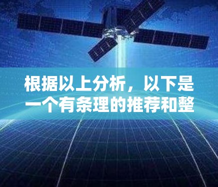 根据以上分析,以下是一个有条理的推荐和整理 根据以上分析,以下是一个有条理的推荐和整理