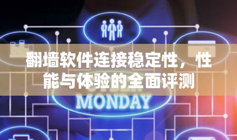 翻墙软件连接稳定性,性能与体验的全面评测 翻墙软件连接稳定性,性能与体验的全面评测