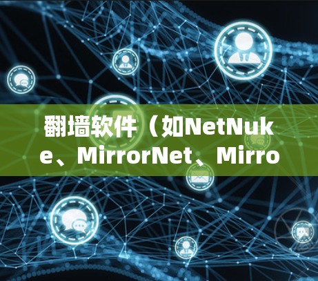 翻墙软件(如NetNuke、MirrorNet、MirrorNet Pro等)的连接速度分析通常需要结合软件本身的特性、网络环境以及测试工具来评估。以下是一些常用的连接速度分析方法 翻墙软件(如NetNuke、MirrorNet、MirrorNet Pro等)的连接速度分析通常需要结合软件本身的特性、网络环境以及测试工具来评估。以下是一些常用的连接速度分析方法