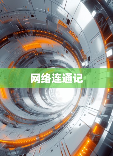 网络连通记 网络连通记
