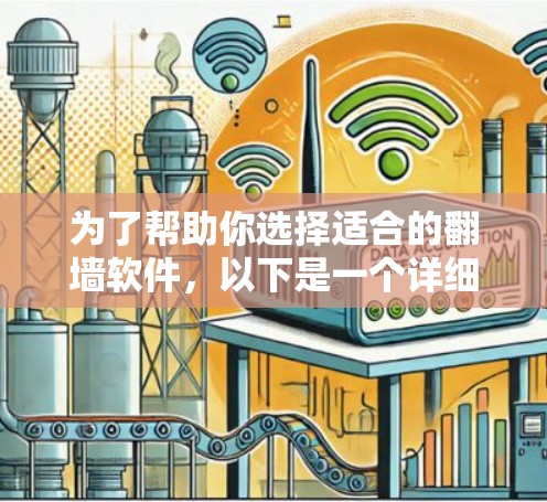 为了帮助你选择适合的翻墙软件,以下是一个详细且结构化的推荐过程 为了帮助你选择适合的翻墙软件,以下是一个详细且结构化的推荐过程