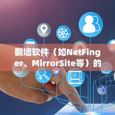 翻墙软件(如NetFinger、MirrorSite等)的安装速度通常较快,但需要确保使用的软件是安全可靠的。以下是一些快速安装的翻墙软件建议,帮助你轻松完成翻墙 翻墙软件(如NetFinger、MirrorSite等)的安装速度通常较快,但需要确保使用的软件是安全可靠的。以下是一些快速安装的翻墙软件建议,帮助你轻松完成翻墙