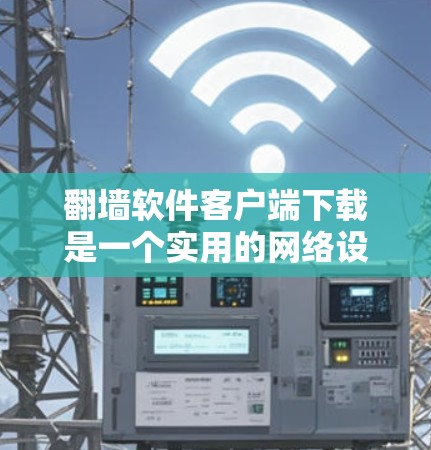 翻墙软件客户端下载是一个实用的网络设置工具,帮助用户改变网络连接方式,适合手机设备。以下是对这些翻墙软件的详细分析 翻墙软件客户端下载是一个实用的网络设置工具,帮助用户改变网络连接方式,适合手机设备。以下是对这些翻墙软件的详细分析
