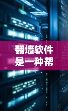 翻墙软件是一种帮助用户在公共场所或网络环境中访问网络服务的工具。这些软件通常支持自动翻墙或手动翻墙，让用户能够方便地访问需要的网络服务。以下是几种常见的翻墙软件推荐，供您参考