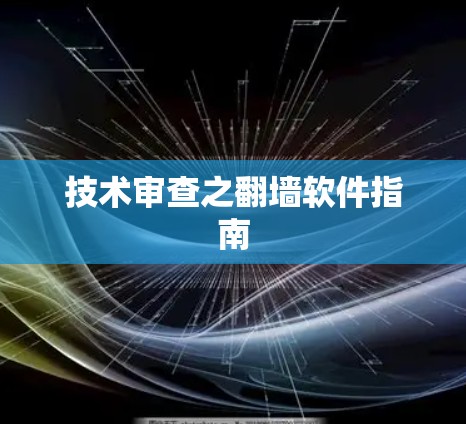 技术审查之翻墙软件指南