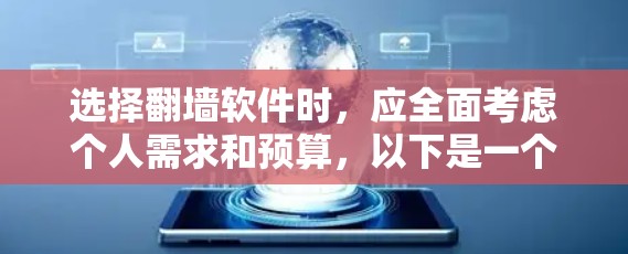选择翻墙软件时,应全面考虑个人需求和预算,以下是一个详细的选择指南 选择翻墙软件时,应全面考虑个人需求和预算,以下是一个详细的选择指南