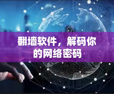 翻墙软件,解码你的网络密码 翻墙软件,解码你的网络密码