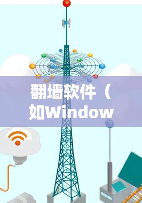 翻墙软件（如Windows、macOS、Phone、Android等）的节点切换通常是指在不同设备或网络环境中切换使用的节点（应用）以下是一些常见的方法和步骤，适用于不同类型的翻墙软件