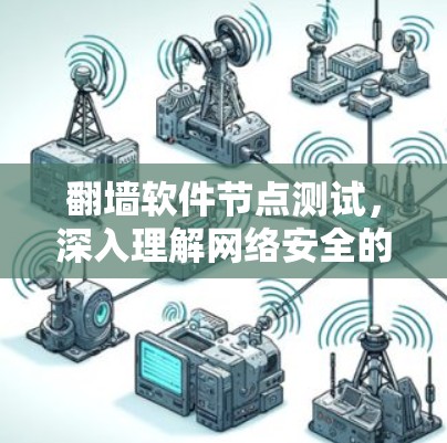 翻墙软件节点测试,深入理解网络安全的底层机制 翻墙软件节点测试,深入理解网络安全的底层机制