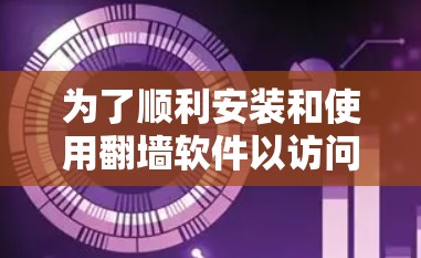 为了顺利安装和使用翻墙软件以访问美国的IP地址,您可以按照以下步骤进行 为了顺利安装和使用翻墙软件以访问美国的IP地址,您可以按照以下步骤进行