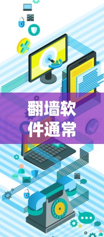 翻墙软件通常是为了绕过防火墙,从外部访问内部网络资源。如果你指的是极速连接版软件,可能指的是一个特别高效或快速连接到内部服务器或文件的工具,而不是真的翻墙 翻墙软件通常是为了绕过防火墙,从外部访问内部网络资源。如果你指的是极速连接版软件,可能指的是一个特别高效或快速连接到内部服务器或文件的工具,而不是真的翻墙