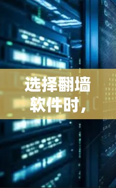 选择翻墙软件时,关键在于根据用户的具体需求和预算做出选择。以下是对不同翻墙软件的解析,帮助用户更好地做出决策 选择翻墙软件时,关键在于根据用户的具体需求和预算做出选择。以下是对不同翻墙软件的解析,帮助用户更好地做出决策
