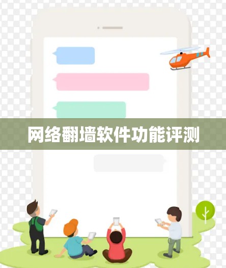 网络翻墙软件功能评测