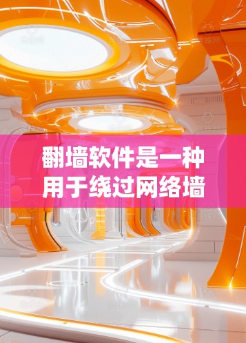 翻墙软件是一种用于绕过网络墙 fence 的工具,允许用户访问外部服务器上的网站。以下是对翻墙软件功能的详细介绍 翻墙软件是一种用于绕过网络墙 fence 的工具,允许用户访问外部服务器上的网站。以下是对翻墙软件功能的详细介绍