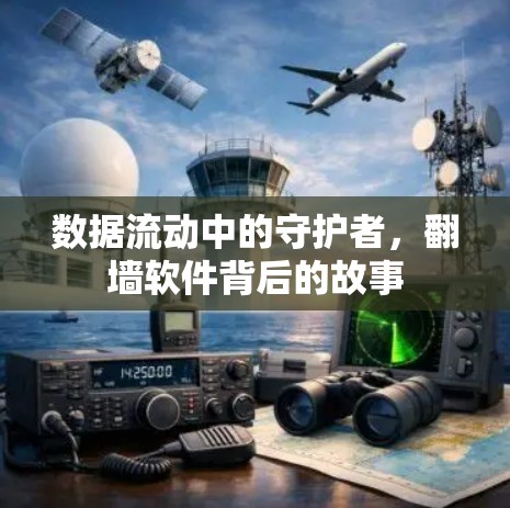 数据流动中的守护者，翻墙软件背后的故事
