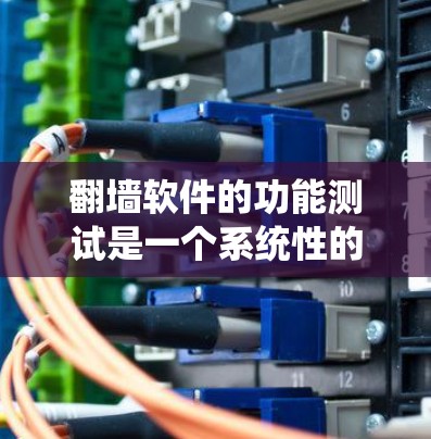 翻墙软件的功能测试是一个系统性的工作,旨在验证其绕过网络防火墙的能力。以下是详细的测试步骤和方法 翻墙软件的功能测试是一个系统性的工作,旨在验证其绕过网络防火墙的能力。以下是详细的测试步骤和方法