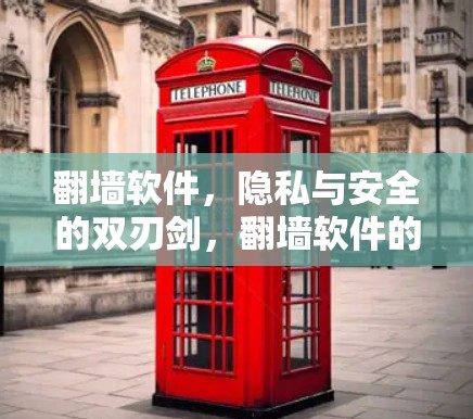 翻墙软件，隐私与安全的双刃剑，翻墙软件的隐藏危险