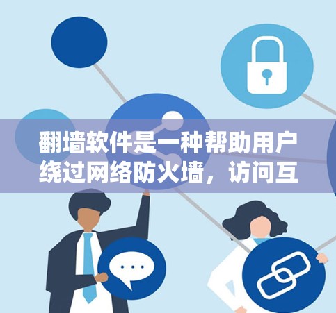 翻墙软件是一种帮助用户绕过网络防火墙，访问互联网的工具。以下是对如何使用这些翻墙软件并进行更新的详细步骤和提示