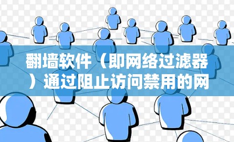 翻墙软件(即网络过滤器)通过阻止访问禁用的网站或软件,广泛应用于网络管理。为了测试和评测这些工具,可以采用以下方法 翻墙软件(即网络过滤器)通过阻止访问禁用的网站或软件,广泛应用于网络管理。为了测试和评测这些工具,可以采用以下方法