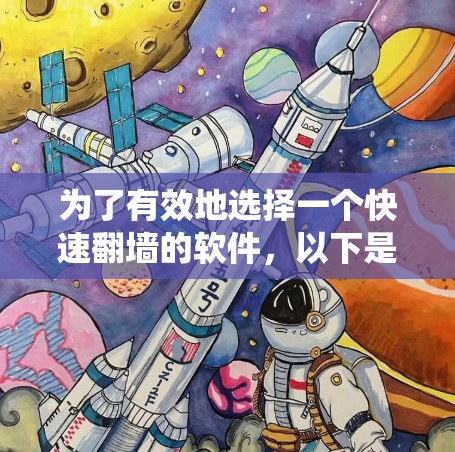 为了有效地选择一个快速翻墙的软件,以下是一个系统化的推荐过程 为了有效地选择一个快速翻墙的软件,以下是一个系统化的推荐过程