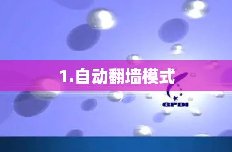 1.自动翻墙模式