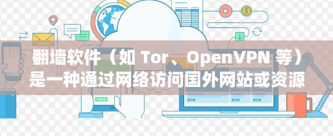 翻墙软件(如 Tor、OpenVPN 等)是一种通过网络访问国外网站或资源的工具。以下是翻墙软件的高速连接体验及核心功能介绍 翻墙软件(如 Tor、OpenVPN 等)是一种通过网络访问国外网站或资源的工具。以下是翻墙软件的高速连接体验及核心功能介绍