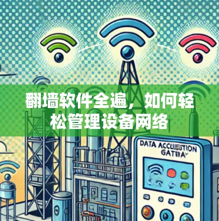 翻墙软件全遍，如何轻松管理设备网络