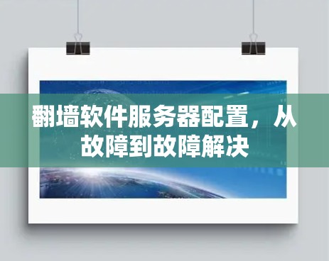 翻墙软件服务器配置,从故障到故障解决 翻墙软件服务器配置,从故障到故障解决