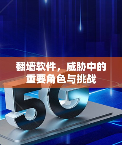 翻墙软件,威胁中的重要角色与挑战 翻墙软件,威胁中的重要角色与挑战