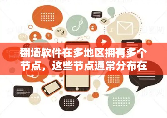 翻墙软件在多地区拥有多个节点，这些节点通常分布在不同的国家和地区。以下是对这些翻墙软件的详细分析