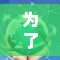 为了下载并使用翻墙软件,按照以下步骤进行