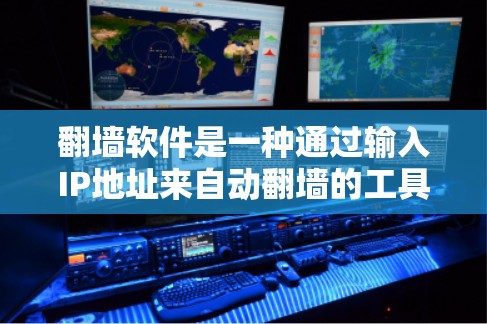 翻墙软件是一种通过输入IP地址来自动翻墙的工具,允许用户访问网络中需要访问的网站或应用。以下是对翻墙软件的详细总结 翻墙软件是一种通过输入IP地址来自动翻墙的工具,允许用户访问网络中需要访问的网站或应用。以下是对翻墙软件的详细总结