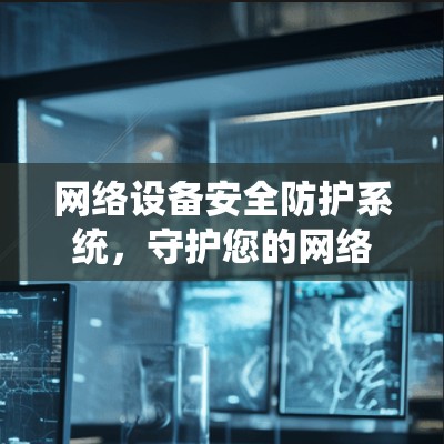 网络设备安全防护系统，守护您的网络
