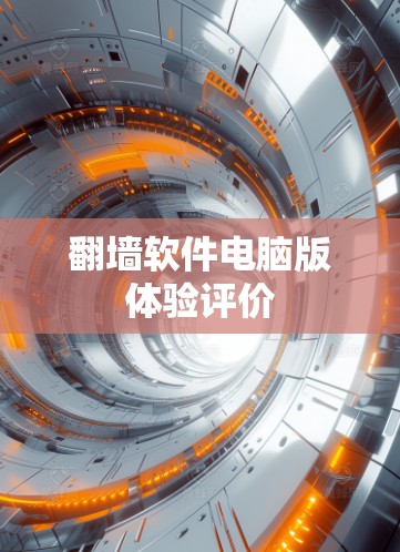 翻墙软件电脑版体验评价
