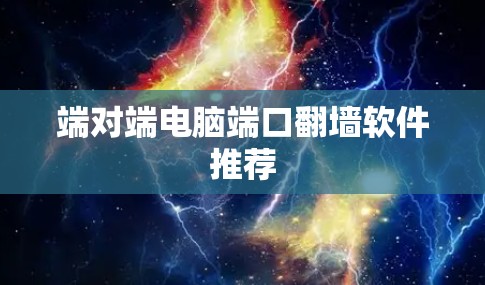端对端电脑端口翻墙软件推荐 端对端电脑端口翻墙软件推荐