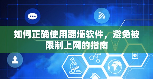 如何正确使用翻墙软件,避免被限制上网的指南