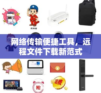 网络传输便捷工具，远程文件下载新范式